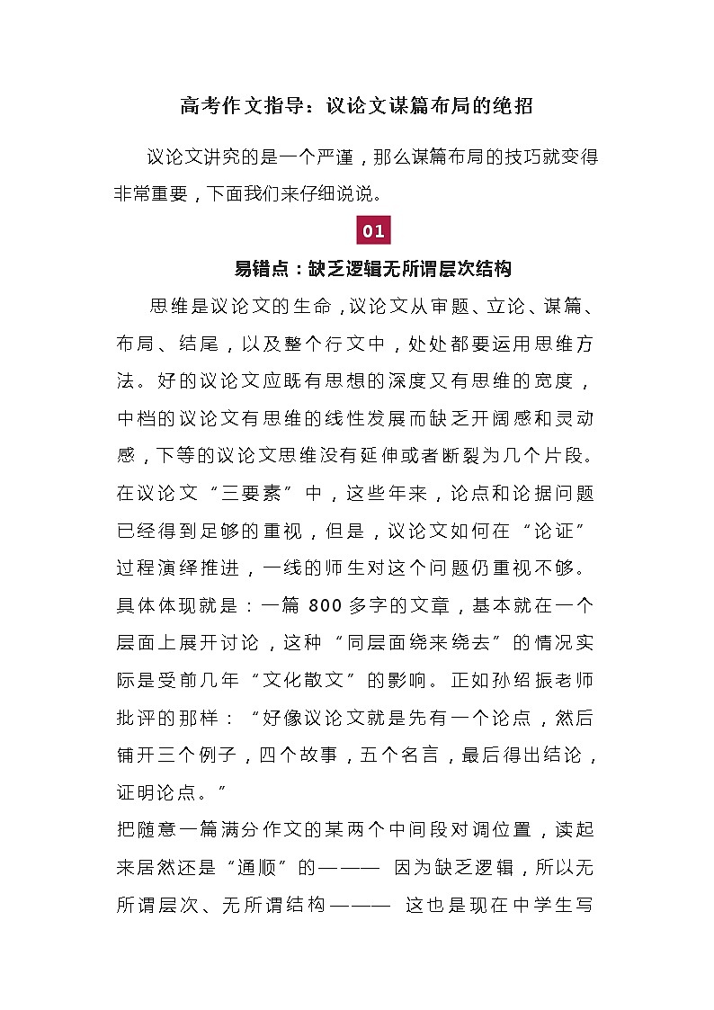【精】高三语文高考作文指导：议论文谋篇布局的绝招01
