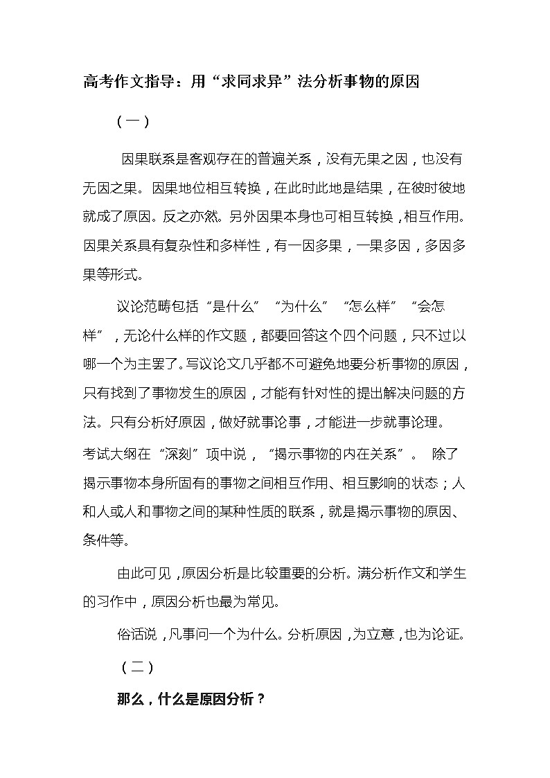 【精】高三语文高考作文指导：用“求同求异”法分析事物的原因01