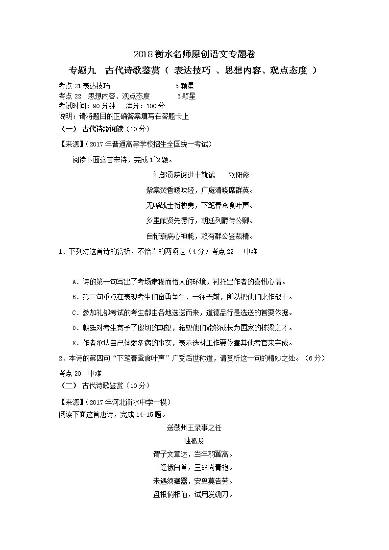2018衡水名师原创语文专题卷：专题九《古代诗歌鉴赏（ 表达技巧 、思想内容、观点态度 ）》01