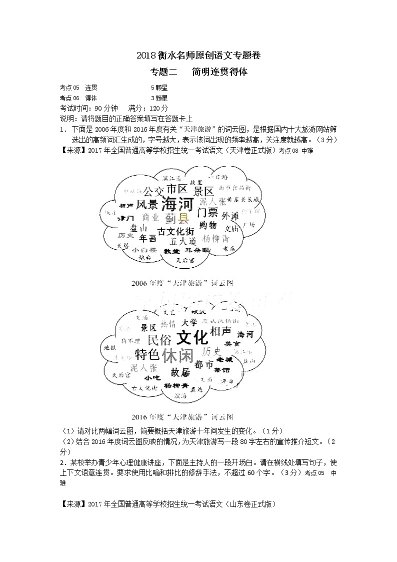 2018衡水名师原创语文专题卷：专题二《简明连贯得体》01