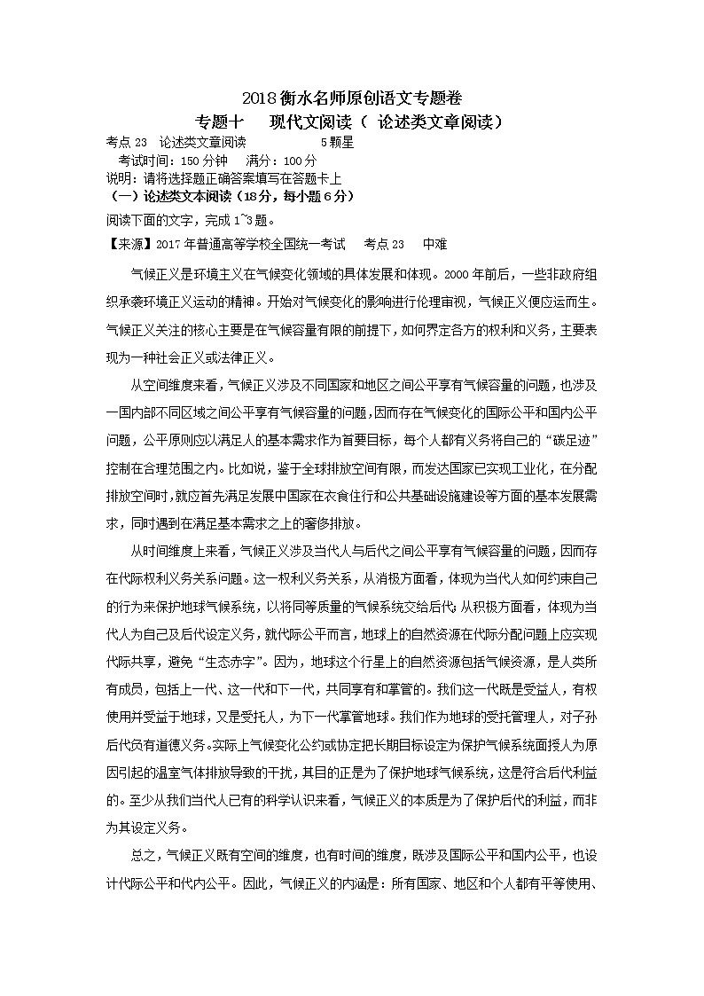 2018衡水名师原创语文专题卷：专题十《现代文阅读（ 论述类文章阅读）》01