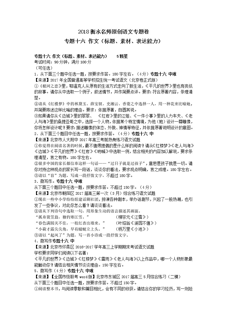 2018衡水名师原创语文专题卷：专题十六《作文（标题、素材、表达能力）》01