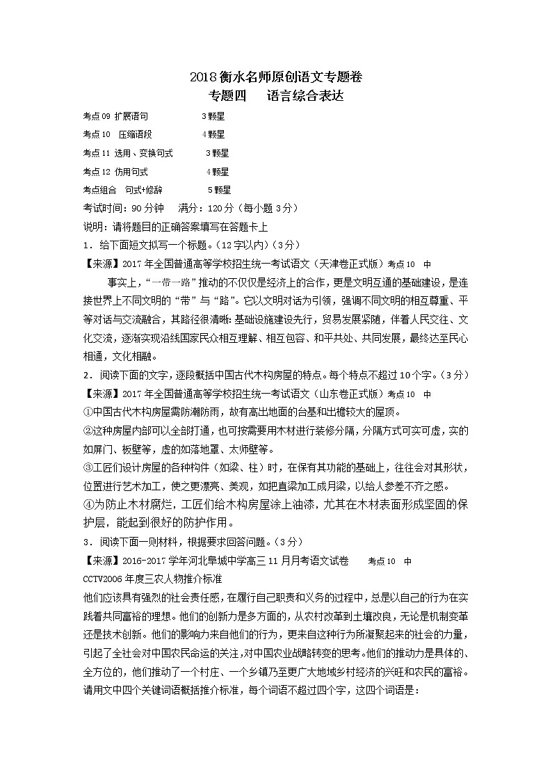 2018衡水名师原创语文专题卷：专题四《语言综合表达》01