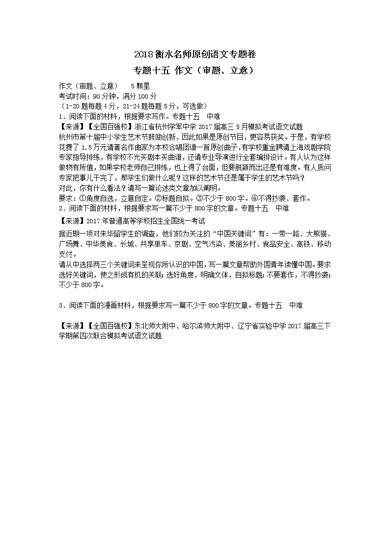 2018衡水名师原创语文专题卷：专题十五《作文（审题、立意）》01