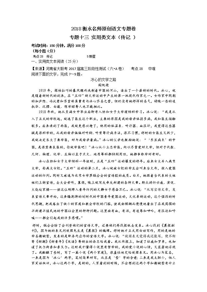 2018衡水名师原创语文专题卷：专题十三《实用类文本（传记 ）》01