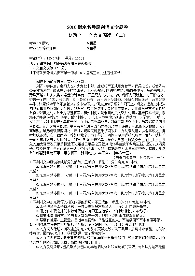 2018衡水名师原创语文专题卷：专题七《文言文阅读（二）》01