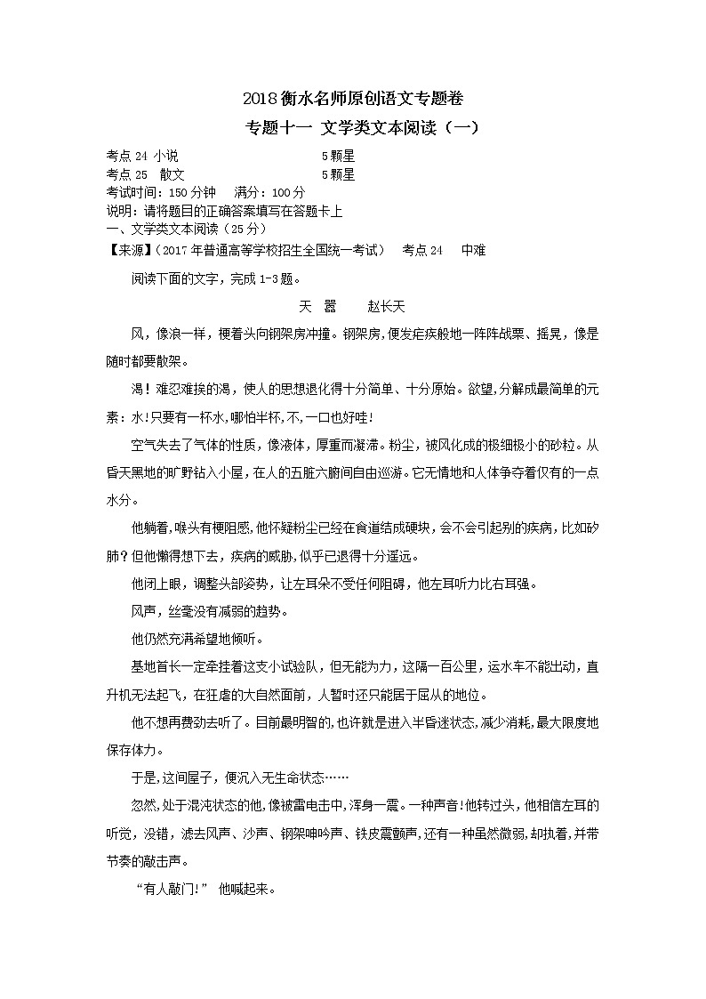 2018衡水名师原创语文专题卷：专题十一《文学类文本阅读（一）》01
