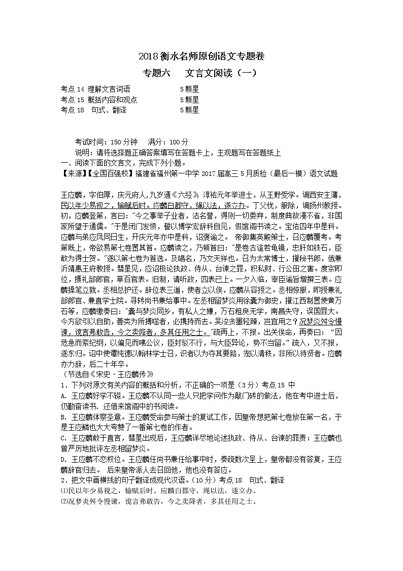 2018衡水名师原创语文专题卷：专题六《文言文阅读（一）》01
