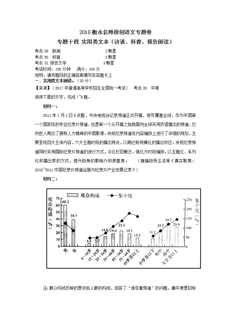 2018衡水名师原创语文专题卷：专题十四《实用类文本（访谈、科普、报告阅读）》01