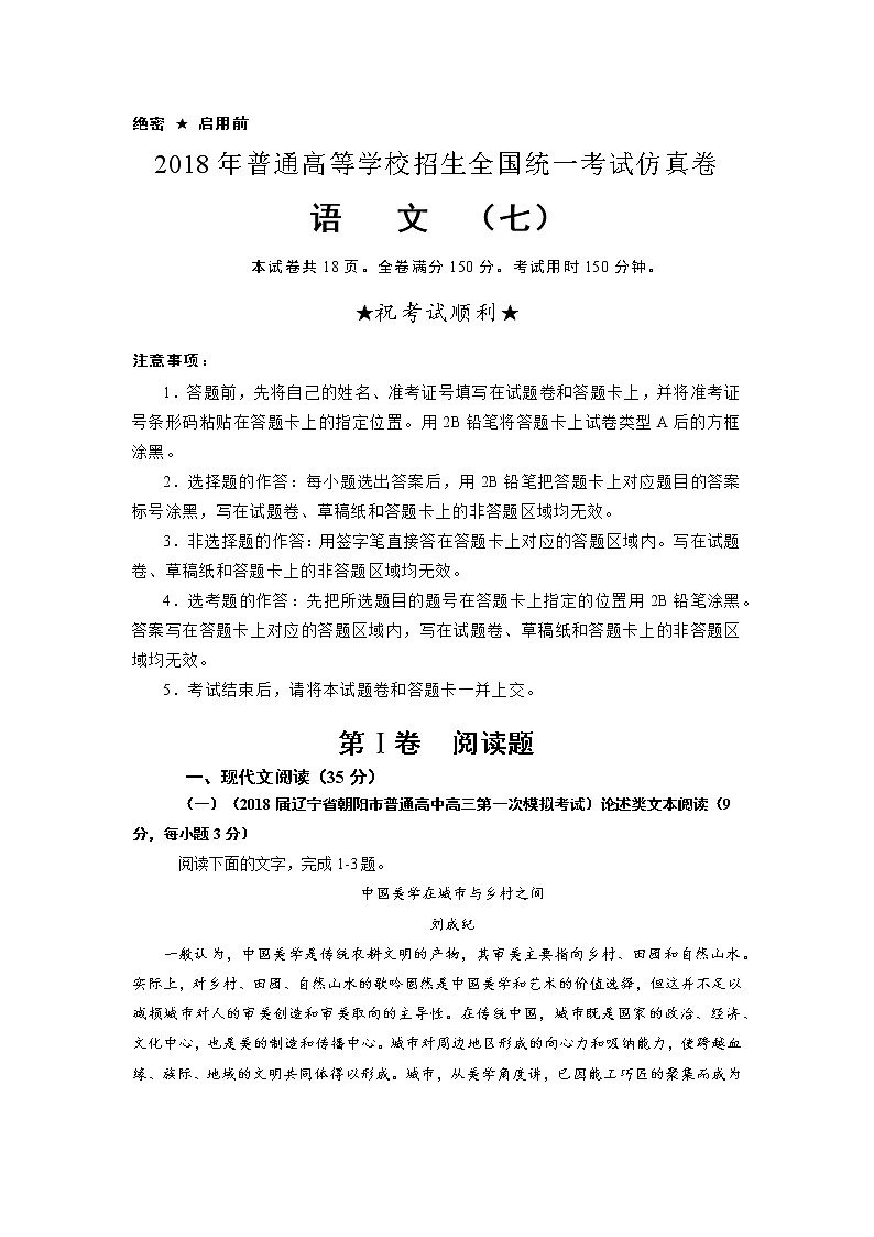 2018年普通高等学校招生全国统一考试仿真卷 语文（七）解析版01