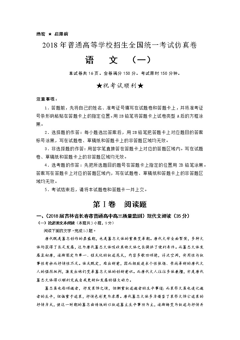 2018年普通高等学校招生全国统一考试仿真卷 语文（一）解析版第1页