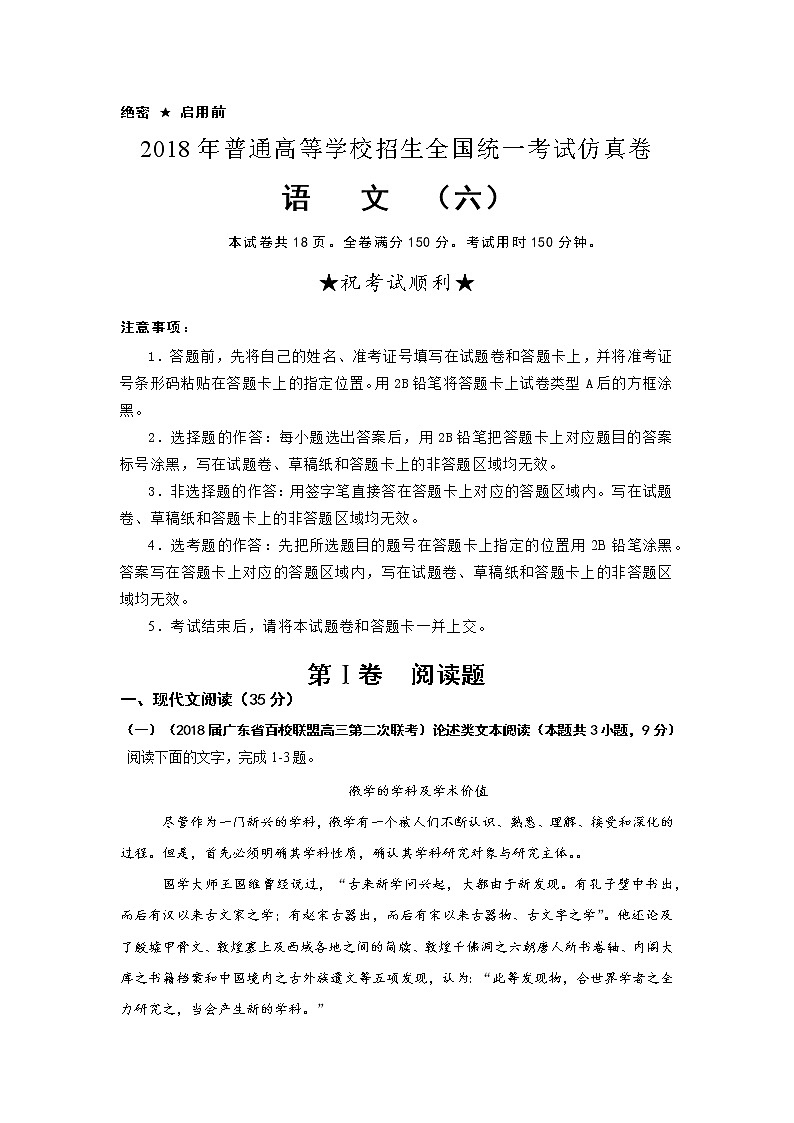 2018年普通高等学校招生全国统一考试仿真卷 语文（六）解析版01