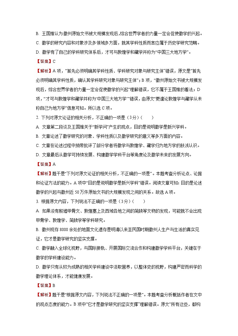 2018年普通高等学校招生全国统一考试仿真卷 语文（六）解析版03