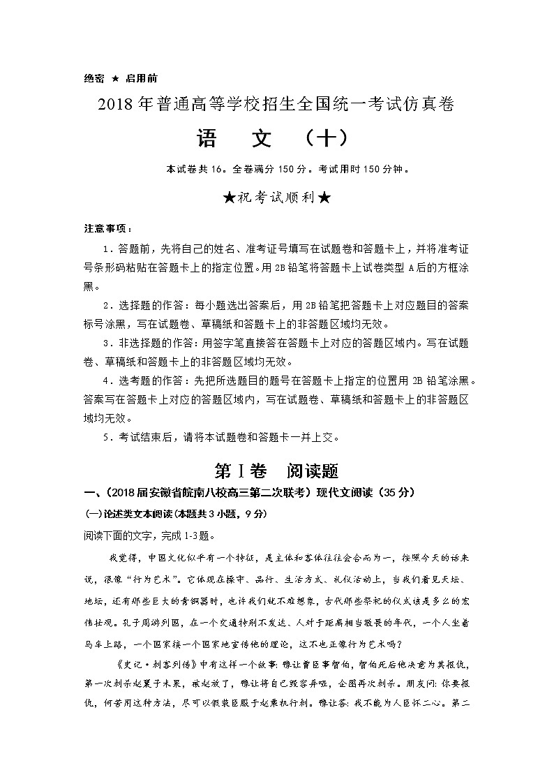 2018年普通高等学校招生全国统一考试仿真卷 语文（十）解析版第1页