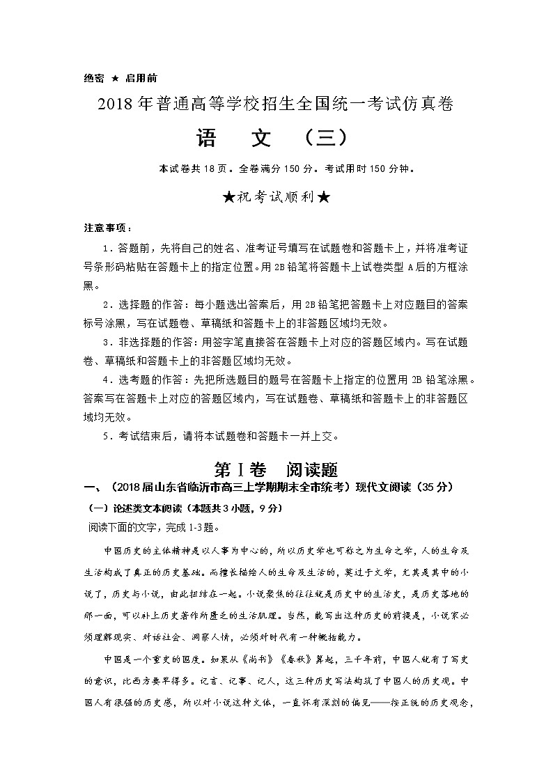2018年普通高等学校招生全国统一考试仿真卷 语文（三）解析版第1页