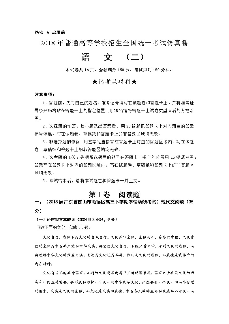 2018年普通高等学校招生全国统一考试仿真卷 语文（二）解析版01
