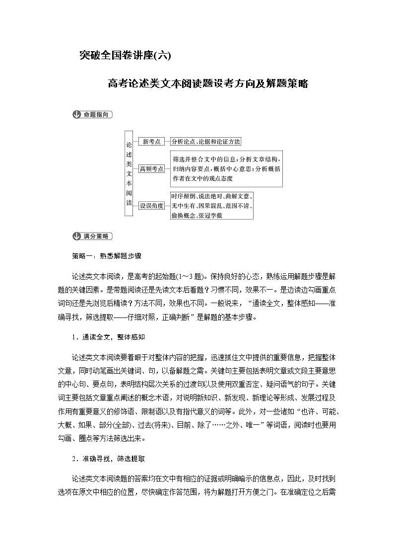 突破全国卷讲座（六）高考论述类文本阅读题设考方向及解题策略01