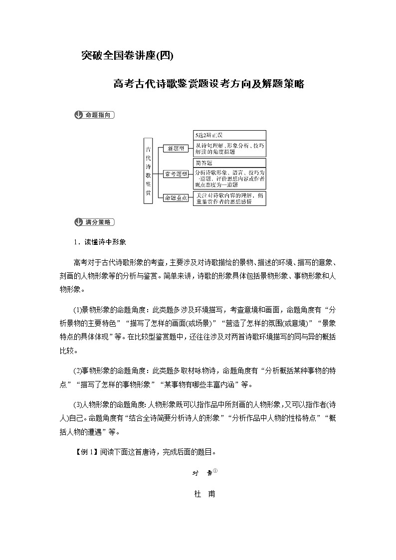 突破全国卷讲座（四）高考古代诗歌鉴赏题设考方向及解题策略01