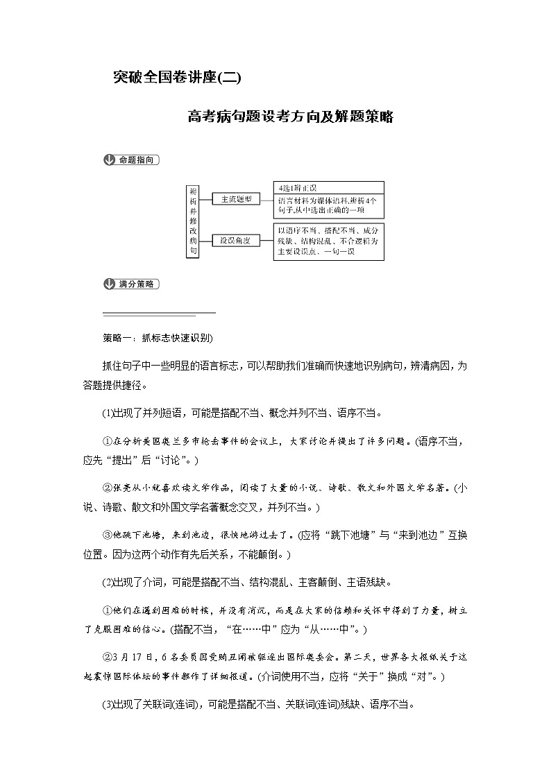 突破全国卷讲座（二）高考病句题设考方向及解题策略第1页