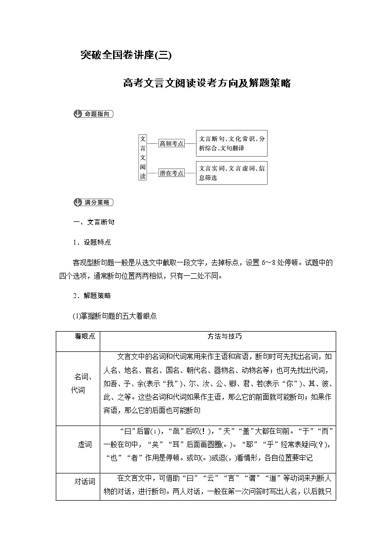 突破全国卷讲座（三）  高考文言文阅读设考方向及解题策略第1页