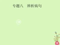 2019年高考语文一轮复习专题八辨析蹭含高考真题课件