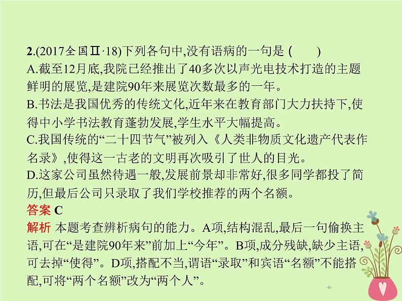 2019年高考语文一轮复习专题八辨析含高考真题课件06