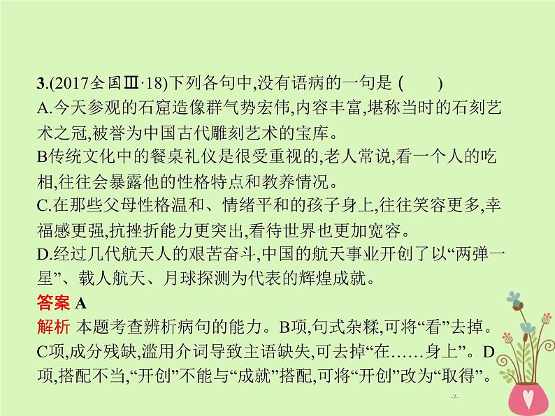 2019年高考语文一轮复习专题八辨析含高考真题课件07