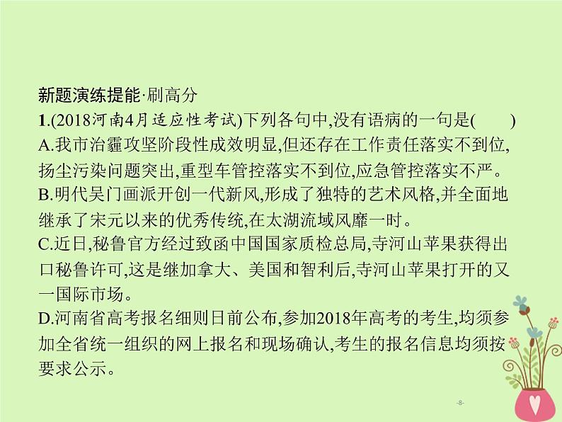 2019年高考语文一轮复习专题八辨析含高考真题课件08