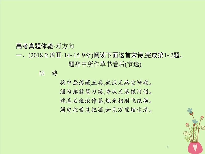 2019年高考语文一轮复习专题五古代诗歌阅读含高考真题课件1805