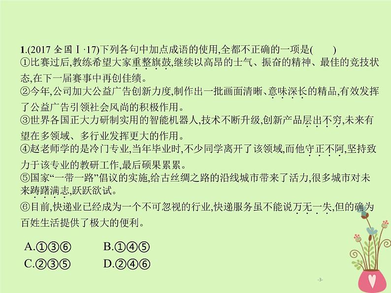 2019年高考语文一轮复习专题七正确使用成语含高考真题课件0903