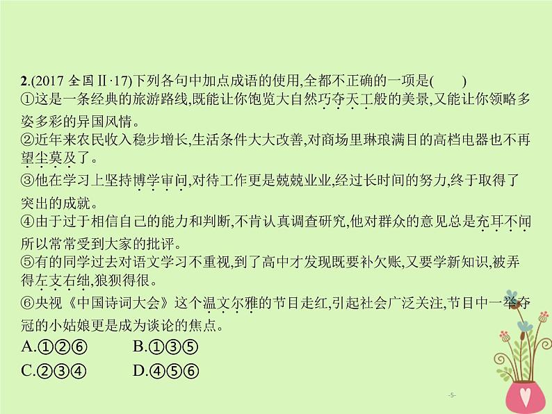 2019年高考语文一轮复习专题七正确使用成语含高考真题课件0905