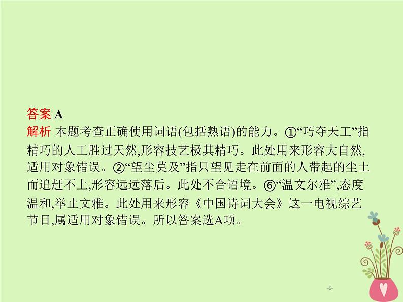 2019年高考语文一轮复习专题七正确使用成语含高考真题课件0906