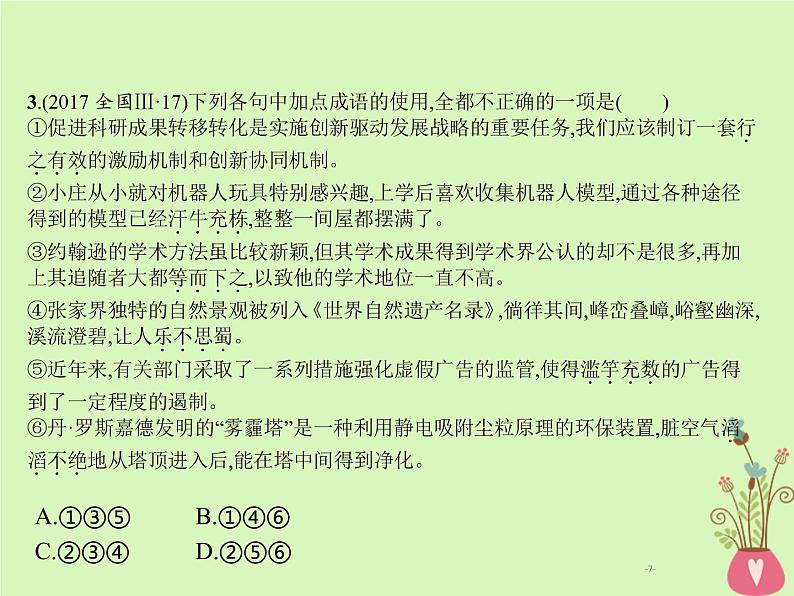 2019年高考语文一轮复习专题七正确使用成语含高考真题课件0907