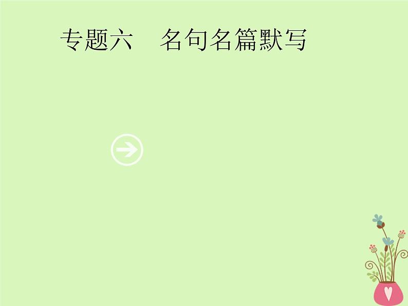 2019年高考语文一轮复习专题六名句名篇默写含高考真题课件0801