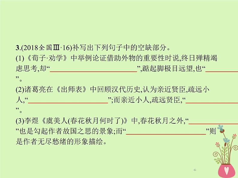 2019年高考语文一轮复习专题六名句名篇默写含高考真题课件0806