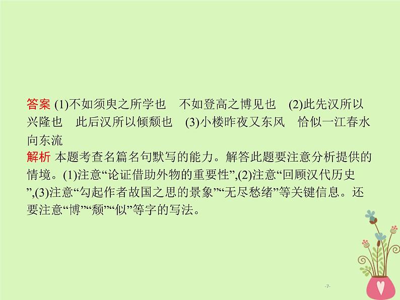 2019年高考语文一轮复习专题六名句名篇默写含高考真题课件0807