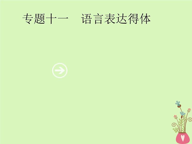 2019年高考语文一轮复习专题十一语言表达得体含高考真题课件1601