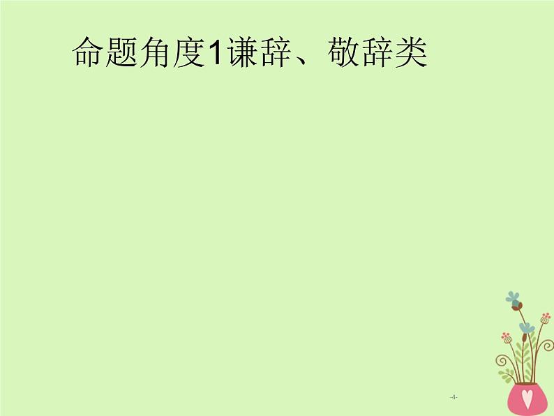 2019年高考语文一轮复习专题十一语言表达得体含高考真题课件1604