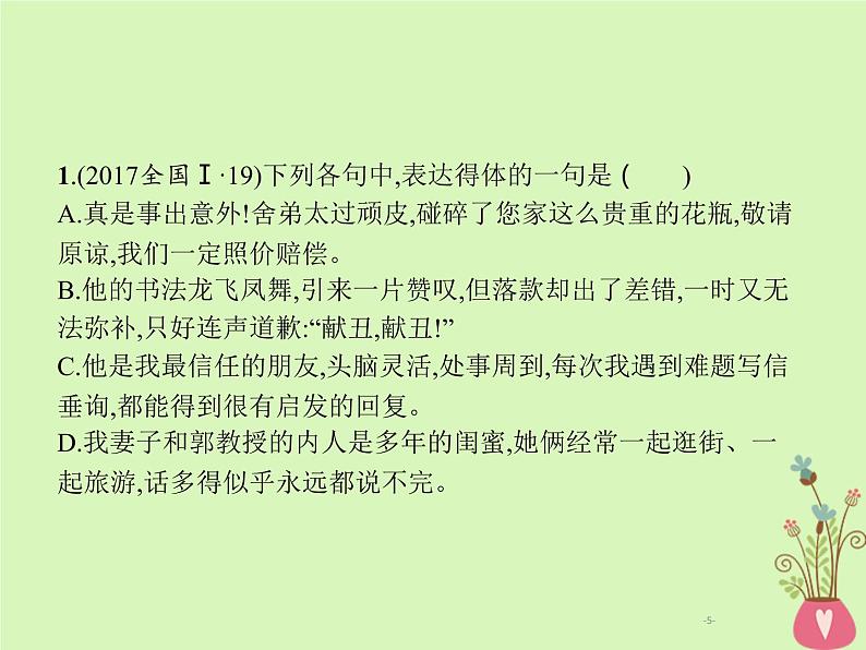 2019年高考语文一轮复习专题十一语言表达得体含高考真题课件1605