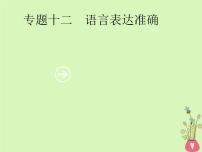 2019年高考语文一轮复习专题十二语言表达准确含高考真题课件12