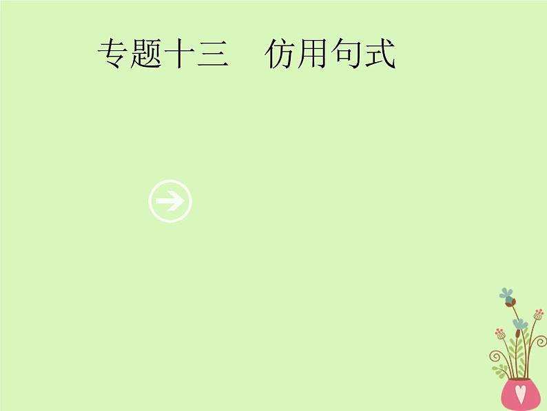 2019年高考语文一轮复习专题十三仿用句式含高考真题课件1301