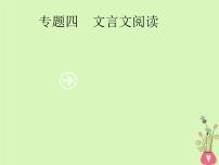 2019年高考语文一轮复习专题四文言文阅读含高考真题课件17