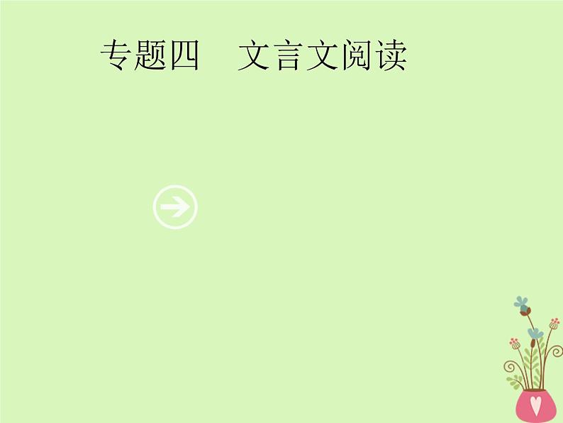 2019年高考语文一轮复习专题四文言文阅读含高考真题课件1701