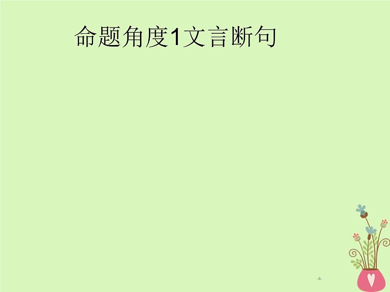 2019年高考语文一轮复习专题四文言文阅读含高考真题课件1704