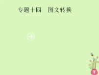 2019年高考语文一轮复习专题十四图文转换含高考真题课件14