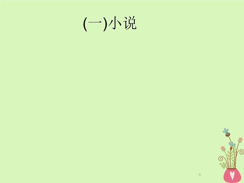 2019年高考语文一轮复习专题二文学类文本阅读含高考真题课件05