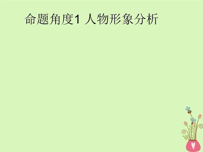 2019年高考语文一轮复习专题二文学类文本阅读含高考真题课件06