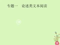 2019年高考语文一轮复习专题一论述类文本阅读含高考真题课件19