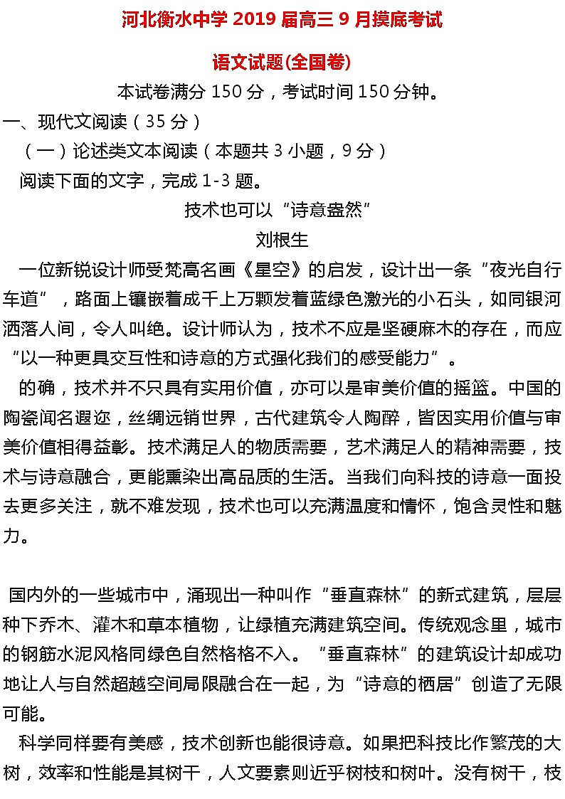 河北衡水中学2019届高三9月摸底考试语文试卷(全国卷)第1页