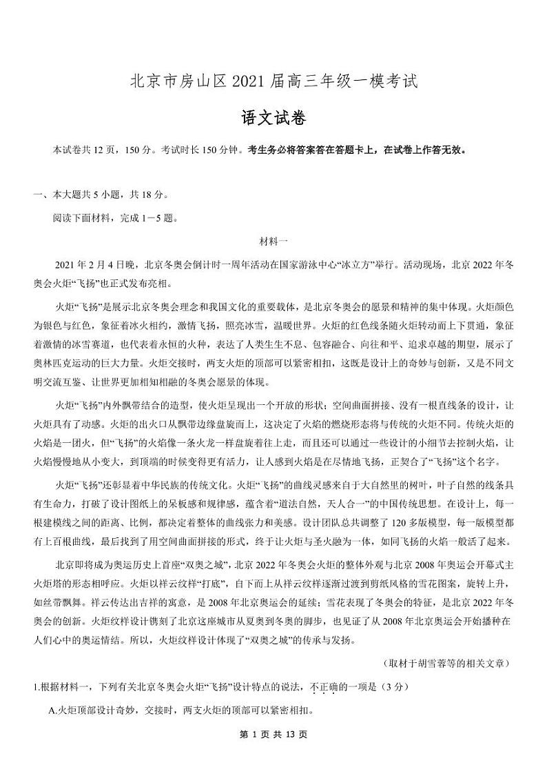 北京市2021年房山区高三一模语文试题含答案01